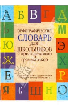 Орфографический словарь для школьников с приложениями и грамматикой