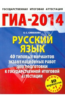Русский язык. 40 типовых вариантов экзаменационных работ для подготовки к ГИА