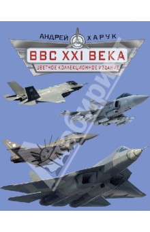 ВВС XXI века. Цветное коллекционное издание