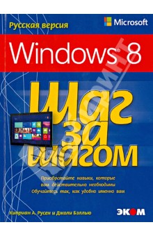 Microsoft Windows 8. Русская версия