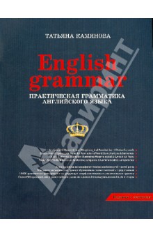 Практическая грамматика английского языка