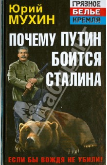 Почему Путин боится Сталина. Если бы Вождя не убили!