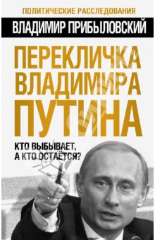 Перекличка Владимира Путина. Кто выбывает, а кто остается?