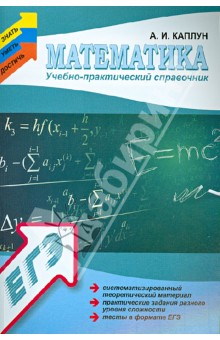 Математика: учебно-практический справочник