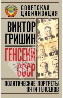 Генсеки СССР. Политические портреты пяти генсеков
