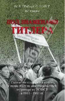 Под знаменами Гитлера. Советские граждане в союзе с нацистами в 1941-1944 гг