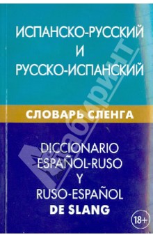 Испанско-русский и русско-испанский словарь сленга. Свыше 20 000 слов, сочетаний, эквивалентов