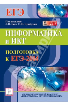 Информатика и ИКТ. Подготовка к ЕГЭ-2014