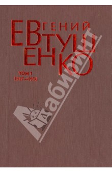 Первое собрание сочинений. В 8 томах. Том 1. 1937-1958