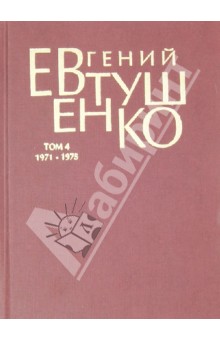Первое собрание сочинений в 8-ми томах. Том 4. 1971-1975 года