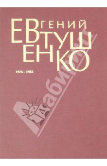 Первое собрание сочинений. В 8 томах. Том 5. 1976-1982