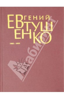 Первое собрание сочинений. В 8 томах. Том 6. 1983-1995