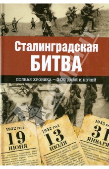 Сталинградская битва. Полная хроника - 200 дней и ночей