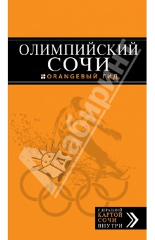 Олимпийский Сочи путеводитель
