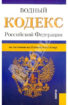 Водный кодекс Российской Федерации. По состоянию на 25 октября 2013 года