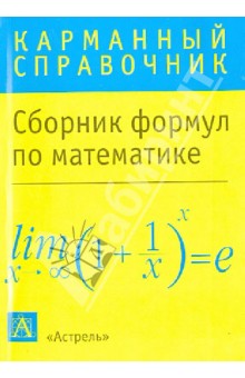 Математика: сборник формул