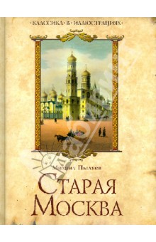 Старая Москва. Избранные рассказы из былой жизни первопрестольной столицы