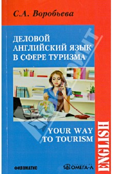 Деловой английский для сферы туризма