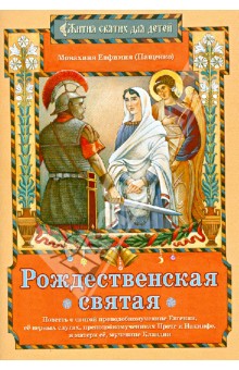 Рождественская святая: Повесть о святой преподобномученице Евгении, ее верных слугах...