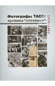 Фотографы ТАСС: хроника "Оттепели". 1955-1963