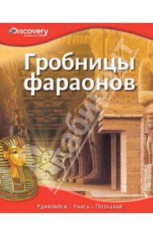Гробницы фараонов