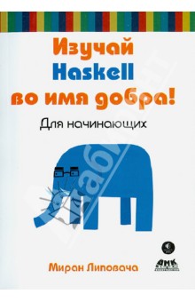 Изучай Haskell во имя добра!