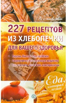 227 рецептов из хлебопечки для вашего здоровья