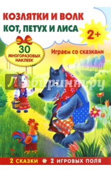 Плакат-игра "Козлятки и волк. Кот, петух и лиса"