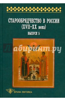 Старообрядчество в России (XVII-XX века). Выпуск 5