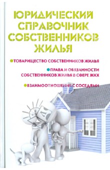 Юридический справочник собственников жилья