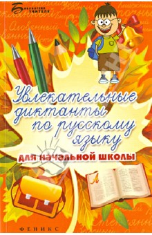 Увлекательные диктанты по русскому языку для начальной школы
