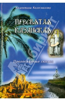 Пресвятая Казанская. Православные сказки