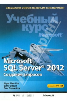 Microsoft SQL Server 2012. Создание запросов. Учебный курс Microsoft