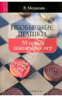 Необычные шашки: 50 новых шашечных игр