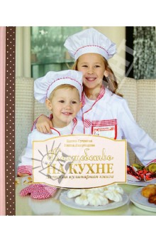Волшебство на кухне: Детская кулинарная книга