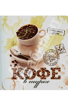 Кофе в турке. 50 уникальных рецептов