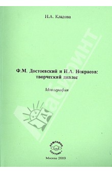 Ф. М. Достоевский и Н. А. Некрасов. Творческий диалог. Монография