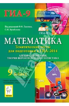 Математика. 9 класс. Тематические тесты для подготовки к ГИА-2014. Алгебра, геометрия