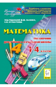 Математика. 1-4 классы. Справочник для ученика начальных классов