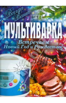 Мультиварка. Встречаем Новый Год и Рождество