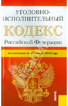 Уголовно-исполнительный кодекс Российской Федерации по состоянию  на 25 января 2014 г.