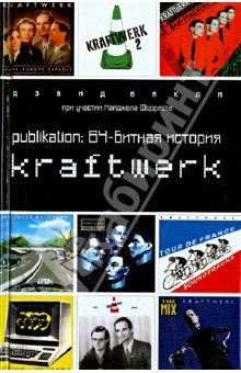 Publikation: 64-битная  история Kraftwerk