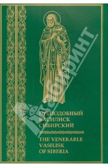 Преподобный Василиск Сибирский