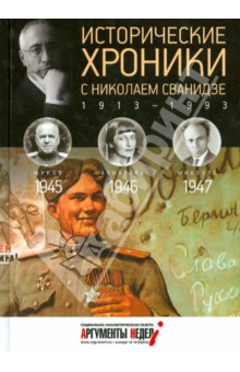 Исторические хроники с Николаем Сванидзе №12. 1945-1946-1947