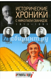 Исторические хроники с Николаем Сванидзе №15. 1954-1955-1956