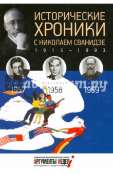 Исторические хроники с Николаем Сванидзе №16. 1957-1958-1959