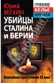 Убийцы Сталина и Берии