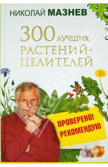 300 лучших растений-целителей