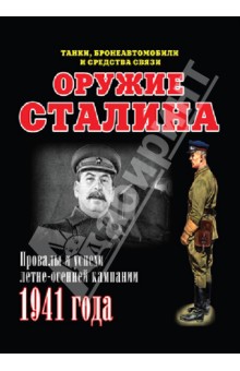 Оружие Сталина. Провалы и успехи летне-осенней кампании 1941 года