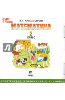 Математика. 2 класс. Электронное приложение к учебнику (CD)